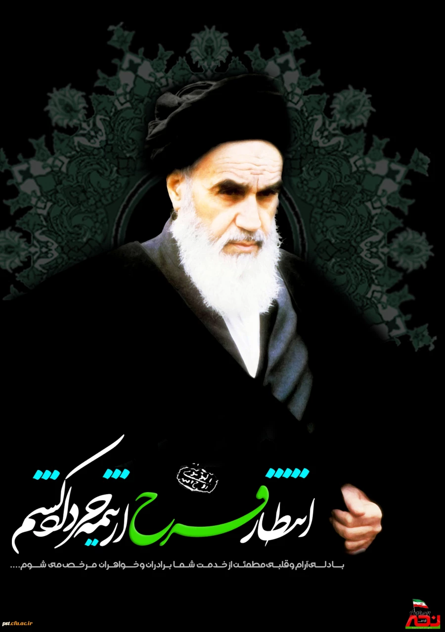 امام خمینی (ره)
