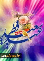 عید سعید فطر مبارک