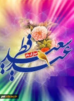 عید سعید فطر مبارک