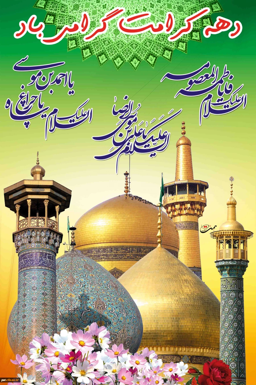 دهه کرامت گرامی باد.