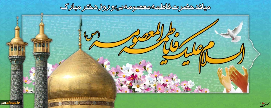 حضرت معصومه سلام الله علیها