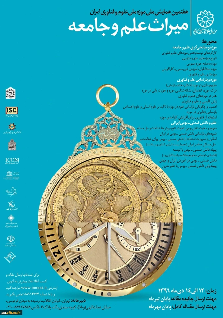 هفتمین همایش میراث علم و جامعه