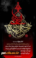السلام علیک یا جوادالائمه علیه السلام