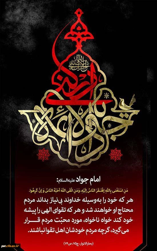 السلام علیک یا جوادالائمه علیه السلام