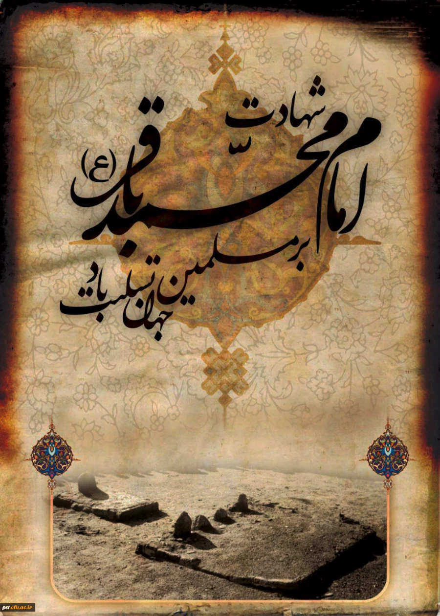 شهادت امام محمد باقر ع تسلیت باد