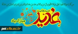 عید سعید غدیر خم مبارک