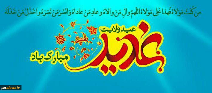 عید سعید غدیر خم مبارک