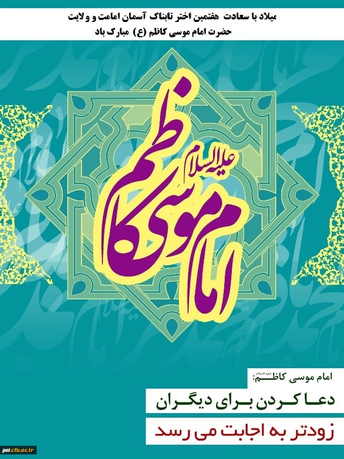 ولادت امام موسی کاظم علیه السلام مبارکباد