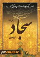 شهادت امام سجاد علیه السلام تسلیت باد