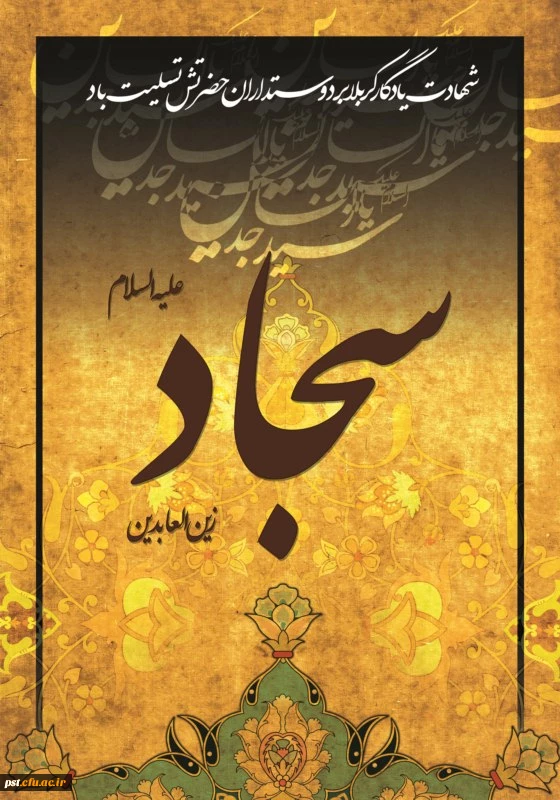 شهادت امام سجاد علیه السلام تسلیت باد