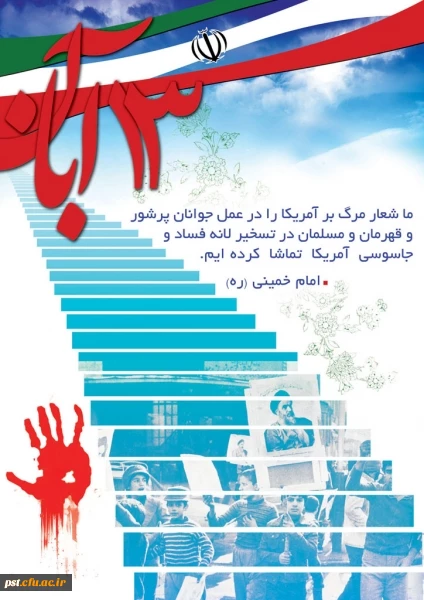 13 آبان گرامی باد