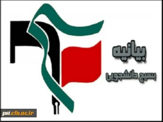 بیانیه بسیج دانشجویی دانشگاه فرهنگیان واحد شهید مطهری به مناسبت یوم الله 22 بهمن