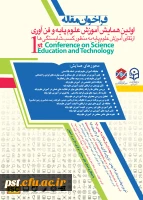 اولین همایش آموزش علوم پایه و فن آوری