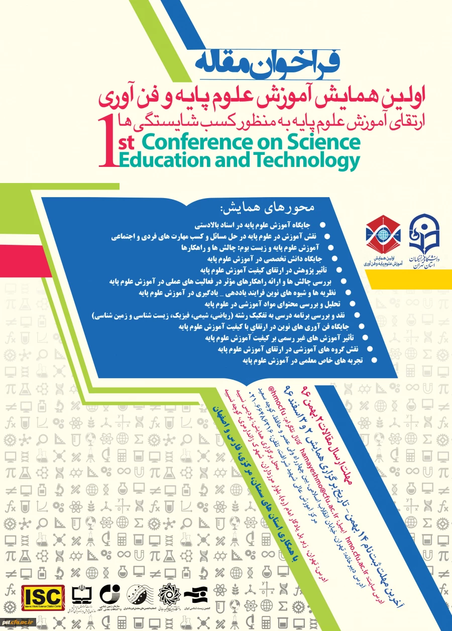 اولین همایش آموزش علوم پایه و فن آوری