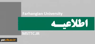 اعلام اسامی دانشجویان ورودی 97 دانشگاه فرهنگیان شهید مطهری شیراز