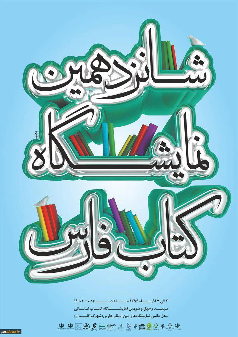 نمایشگاه کتاب فارس