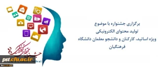 برگزاری جشنواره با موضوع تولید محتوای الکترونیکی 97
ویژه اساتید - کارکنان و دانشجو معلمان دانشگاه فرهنگیان