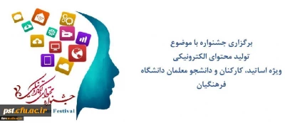 برگزاری جشنواره با موضوع تولید محتوای الکترونیکی 97
ویژه اساتید - کارکنان و دانشجو معلمان دانشگاه فرهنگیان