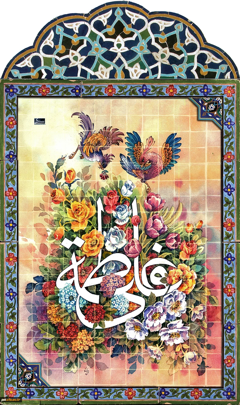 سالروز ازدواج آسمانی