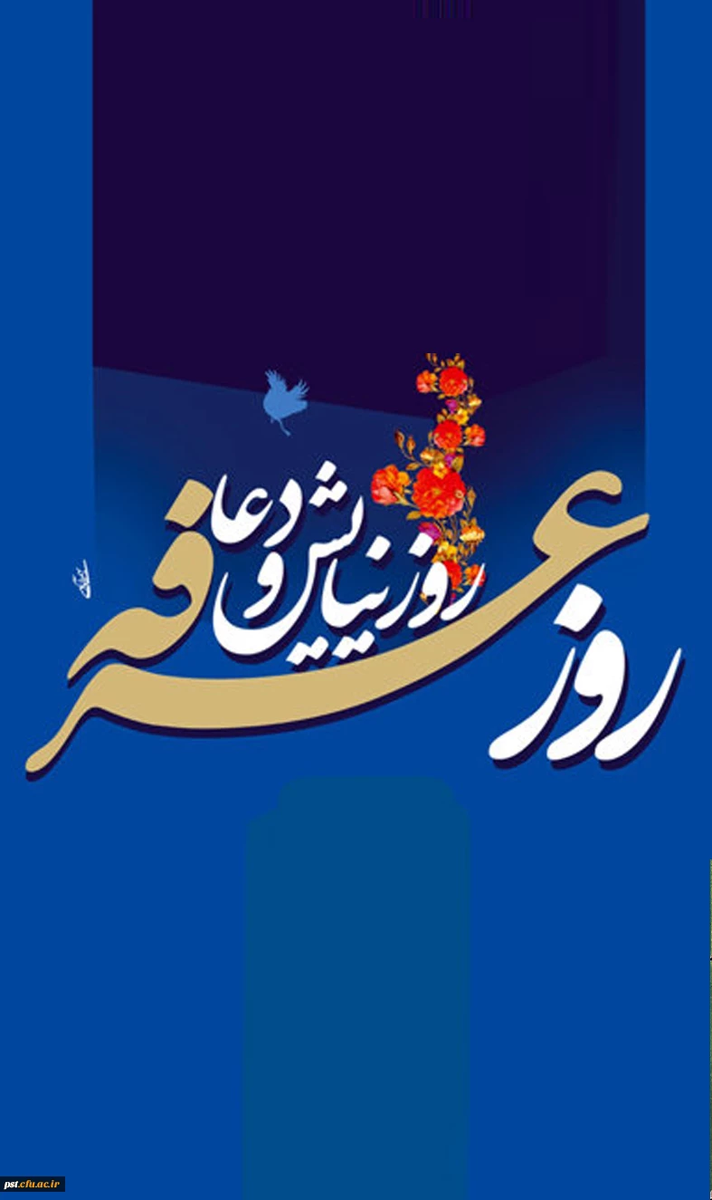 عرفه ؛ روز بندگی