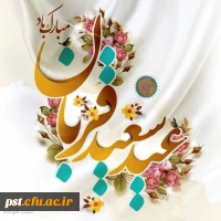 عید قربان مبارک