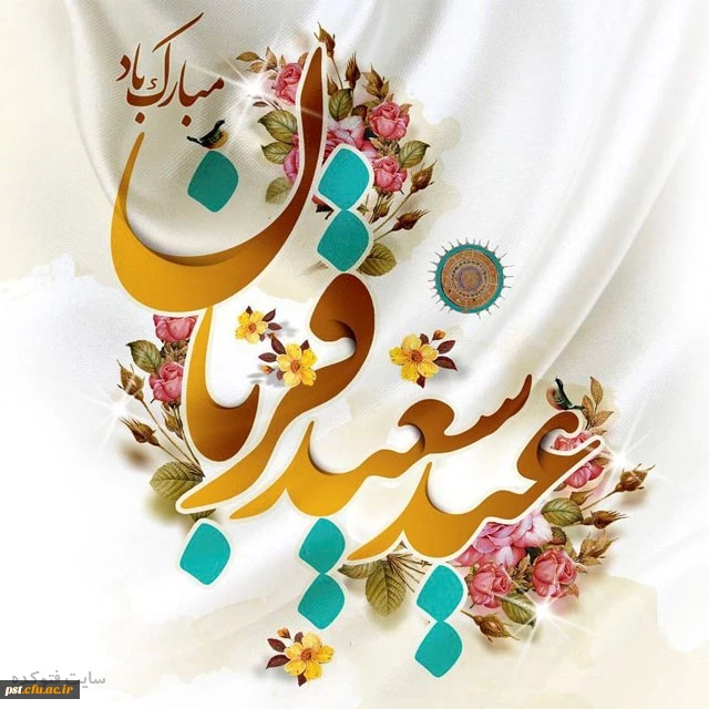 عید قربان مبارک