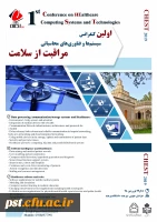 اولین کنفرانس سیستم ها و فناوری های محاسباتی مراقبت از سلامت