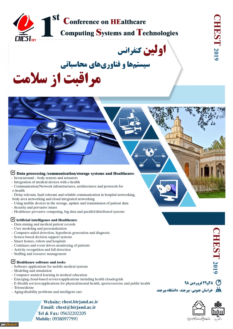 اولین کنفرانس سیستم ها و فناوری های محاسباتی مراقبت از سلامت
