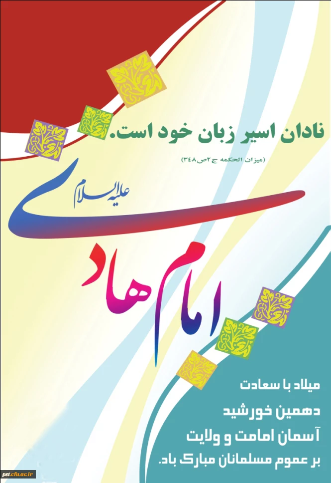 میلاد امام هادی  ع مبارک باد