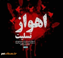 اهواز تسلیت
