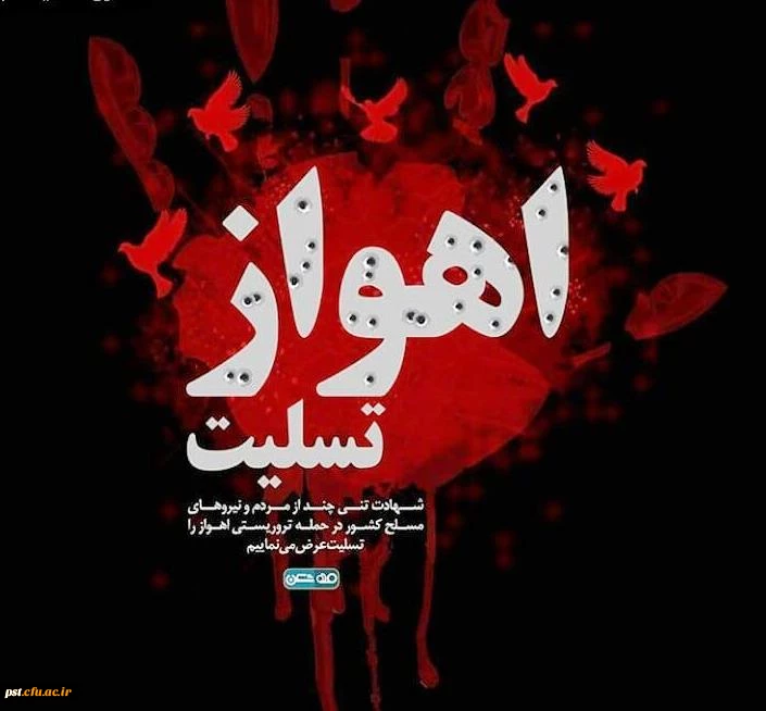 اهواز تسلیت