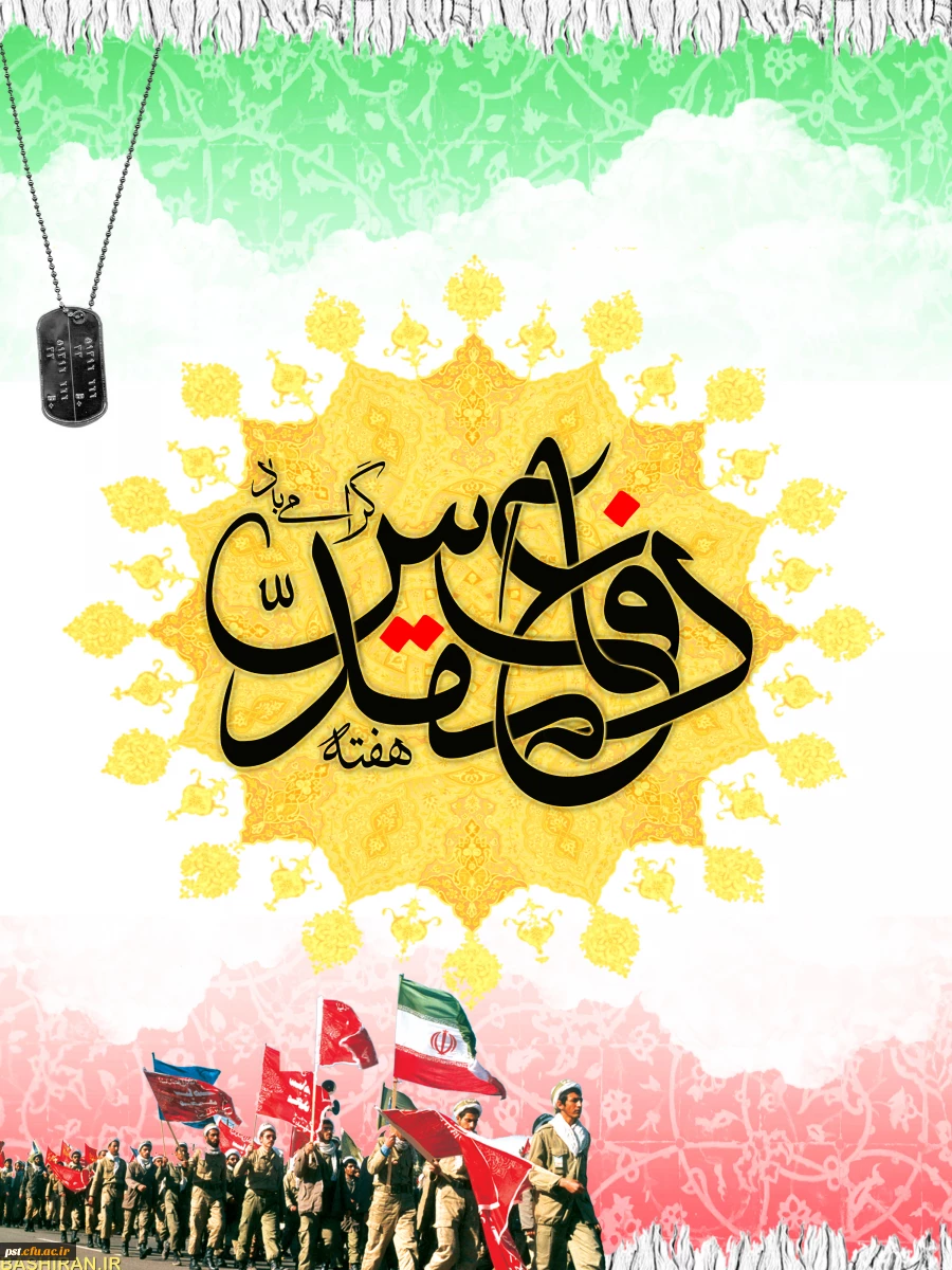 هفته دفاع مقدس گرامی باد