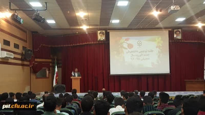 برگزاری  همایش دانشجومعلمان جدید الورود سال تحصیلی 98-97