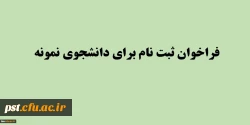 فراخوان ثبت نام دانشجوی نمونه