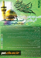 دستورالعمل همایش ملی شعر رضوی