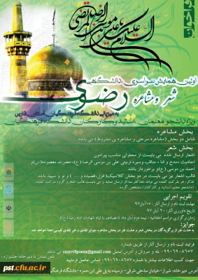 فراخوان شرکت درهمایش ملی شعر رضوی ویژه دانشجومعلمان،اساتید و کارکنان  به میزبانی دانشگاه فرهنگیان فارس_ پردیس شهید رجایی شیراز