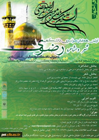 فراخوان شرکت درهمایش ملی شعر رضوی ویژه دانشجومعلمان،اساتید و کارکنان  به میزبانی دانشگاه فرهنگیان فارس_ پردیس شهید رجایی شیراز