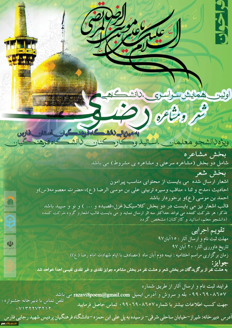 دستورالعمل همایش ملی شعر رضوی