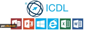 اطلاعیه ثبت نام دوره مهارت هفت گانه کامپیوتر ICDL