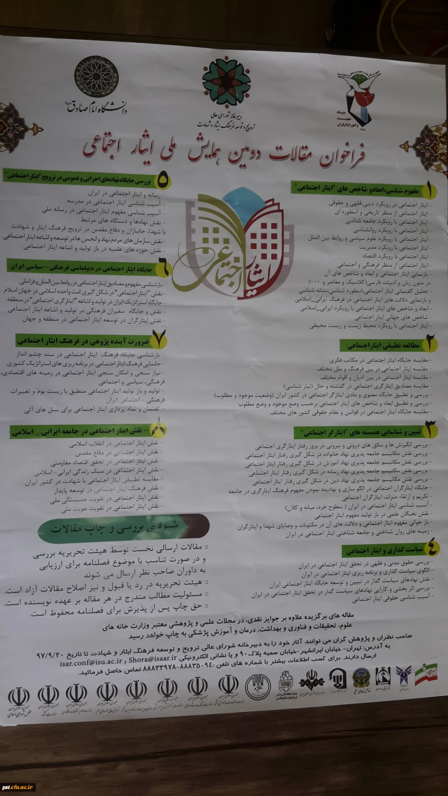 فراخوان ارسال مقاله برای دومین همایش ملی ایثار اجتماعی (بنیاد شهید)