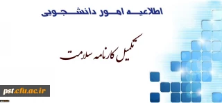 قابل توجه دانشجویان ورودی 97
تکمیل اطلات در سامانه کارنامه سلامت