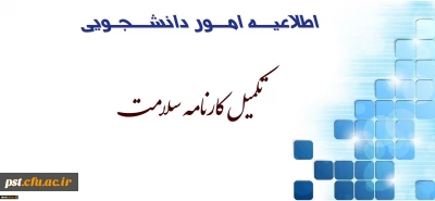 قابل توجه دانشجویان ورودی 97
تکمیل اطلات در سامانه کارنامه سلامت