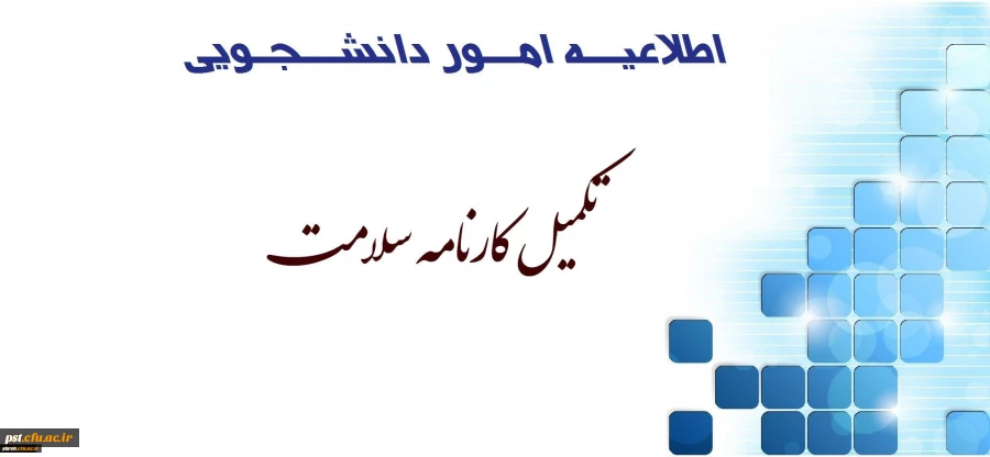 تکمیل کارنامه سلامت