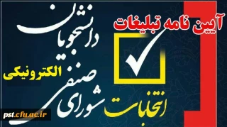 برگزاری انتخابات میان دوره ای  شورای صنفی دانشجویی به صورت الکترونیکی