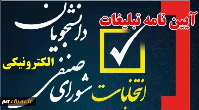 برگزاری انتخابات میان دوره ای  شورای صنفی دانشجویی به صورت الکترونیکی