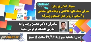 سمینار آنلاین معرفی بانک های اطلاعاتی و روش های جستجوی پیشرفته