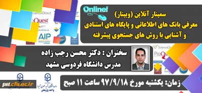 سمینار آنلاین معرفی بانک های اطلاعاتی و روش های جستجوی پیشرفته