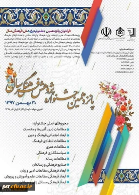 فراخوان ارسال آثار برای پانزدهمین جشنواره پژوهش فرهنگی