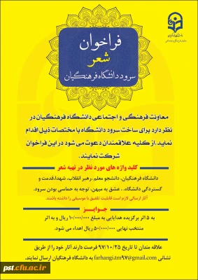 فراخوان شعر و سرود در دانشگاه فرهنگیان