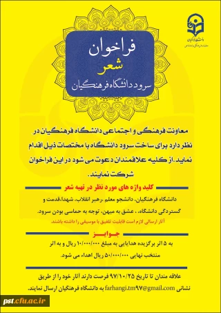 فراخوان شعر و سرود در دانشگاه فرهنگیان